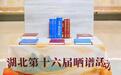 湖北第十六届晒谱活动暨地方文献学术研讨会在武汉开幕