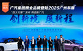 “四大引擎”发布 广汽集团携全品牌登陆2025广州车展