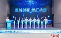 东北三省一区创业创新交流活动搭建资源对接平台