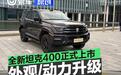 全新坦克400正式上市 售24.98万元起