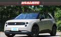 2025款firefly萤火虫新车商品性评价