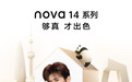 时尚设计+强大影像，从户外海报看华为nova 14系列引领年轻科技美学