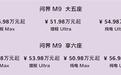 46.98万元起，4激光雷达，2025款问界M9智能化科技拉满