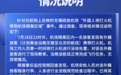外国人将打火机带到机场隔离区，官方：漏检，不存在差异对待