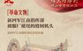 伟大的胜利·铁血丰碑耀江淮㊽|新四军江南指挥部被服厂使用的缝纫机头