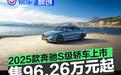 2025款梅赛德斯-奔驰S级轿车上市 售96.26万元起