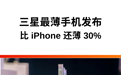 三星最薄手机发布：比 iPhone 薄 30%，但为颜值付出两大代价
