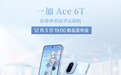 一加Ace 6T原神神里绫华定制机开启预约