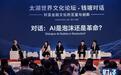 AI是泡沫还是创新？多位大咖：AI革命伴随着“健康的泡沫”