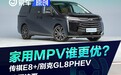 传祺E8 VS别克GL8/比亚迪夏：家用MPV谁更优？