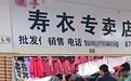 外国人扎堆到寿衣店挑衣服？店主澄清：他们买的是正常帽子