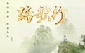 让中国世界遗产“活”起来 《踏歌行》即将开播