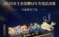 《王者荣耀》2025KPL年度总决赛马上开打 鸟巢限定产品亮相