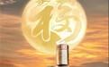 中秋聚福正当时：水井坊×微信礼物，以美酒赴走心之约