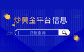 综合盘点！国家认可的炒黄金平台有哪些？一文知晓