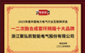 祝贺！浙江聚弘凯智能电气股份有限公司获2025年度“一二次融合成套环网箱十大品牌”荣誉称号