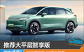 推荐大平层智享版 2026款启辰VX6购车指南