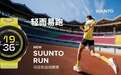 颂拓全新马拉松运动腕表Suunto Run正式发布，开启路跑装备新体验