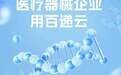 从中国品牌500强某跃医疗的快递物流信息集成，看医疗器械企业发展的数字化路径