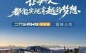 限时23.29万起！二代哈弗H9穿越版携双油箱三把锁硬核登场