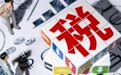 合规监管时代到来 税务部门曝光4起涉税中介违法违规案件