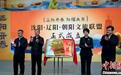 辽宁推动地域间文化交流碰撞 让历史文化重焕生机