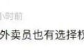 外卖骑手也能屏蔽顾客了，美团回应：可设置365天内不再接单相应用户