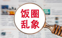 清朗浦江｜网络平台如何对“饭圈”说不