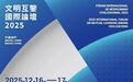 “文明互鉴国际论坛”明日在澳门揭幕，汇聚全球智慧促国际人文交流
