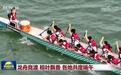 视频 | 龙舟竞渡 粽叶飘香 各地共度端午