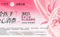 从协办“2025医美之都®”安心美消费季活动 看美呗的可持续发展之路