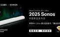 Sonos全新旗舰级回音壁产品Arc Ultra 获QQ音乐「臻品音质认证」