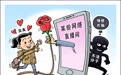 新华调查丨预防“甜蜜陷阱”
