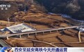 视频丨西安至延安高铁今日开通运营