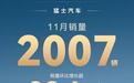 智野猛士 乘势而上！猛士汽车11月销量2007台，环比劲增38.4%