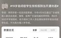 19岁自闭症学生报到遭劝退？“既不合法也不公平”