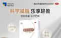 海正药业减重药物伊纤盈奥利司他片上市，为国民科学减重提供新路径