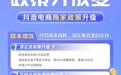 「政策开放麦」六大政策升级助力商家大促增长