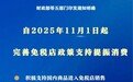 支持提振消费！免税店政策11月1日起“升级”
