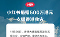 小红书捐赠 500 万港元，支援香港大埔救灾
