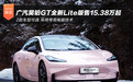 售15.38万起 广汽昊铂GT全新Lite版正式上市