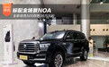 标配全场景NOA 全新坦克500预售36万元起