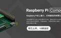树莓派 Raspberry Pi CM0 计算模块发布，1GHz 四核 A53 处理器