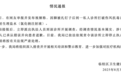 打破伤风却被注射生理盐水，当地卫健局通报