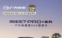 15.98万元起，广汽传祺向往S7 PRO+系列插混SUV上市