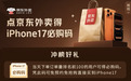 iPhone 17今晚预购 京东以旧换新至高补贴2100元