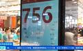 深圳水贝商场金价降至756元
