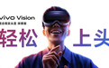 硬刚苹果，vivo Vision头显给出MR“中国答案”