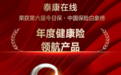 以普惠为基，泰康在线“微医保·百万医疗险(普惠版)”被评为“年度健康险领航产品”