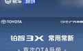 广汽丰田铂智3X首次OTA升级 新增HUAWEI HiCar互联